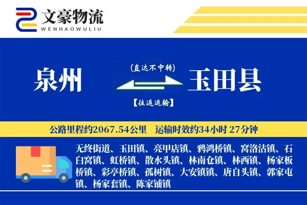 泉州到玉田县物流公司