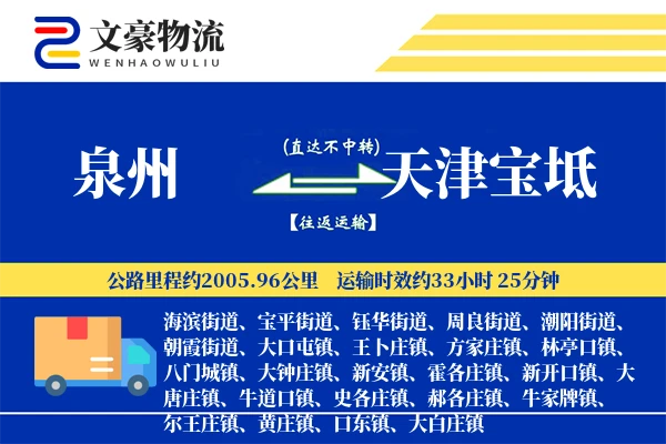 泉州到天津宝坻物流公司
