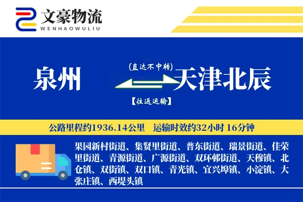 泉州到天津北辰物流公司