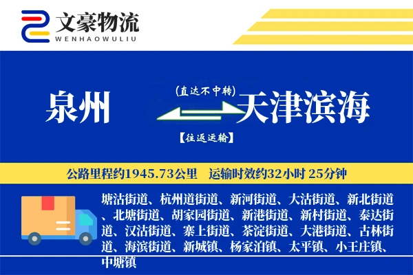 泉州到天津滨海物流公司