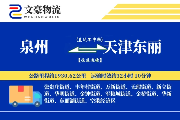 泉州到天津东丽物流公司
