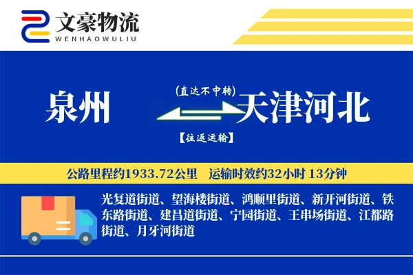 泉州到天津河北物流公司