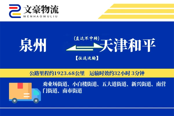 泉州到天津和平物流公司