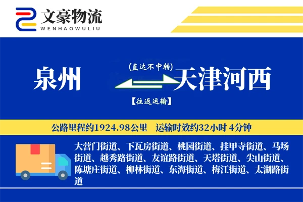 泉州到天津河西物流公司