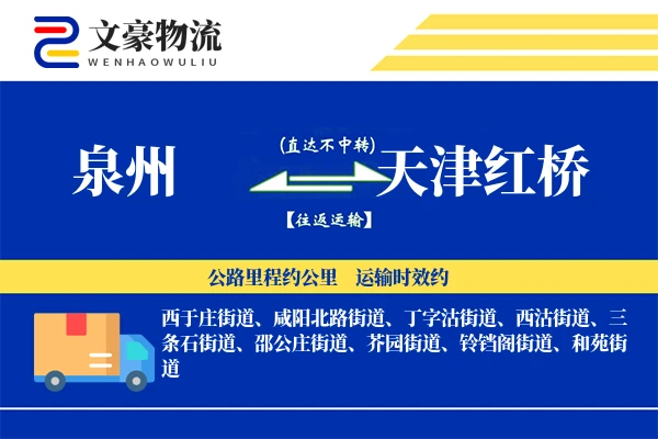 泉州到天津红桥物流公司