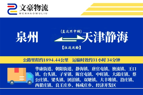 泉州到天津静海物流公司