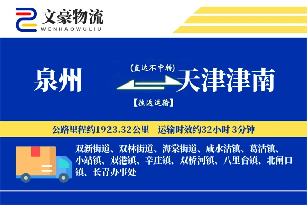 泉州到天津津南物流公司