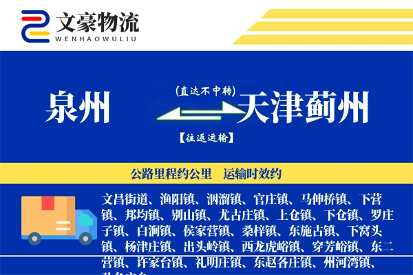 泉州到天津蓟州物流公司