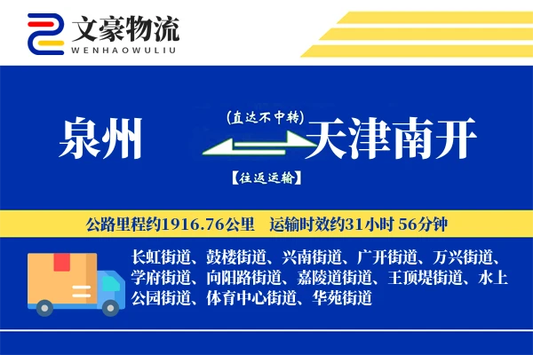 泉州到天津南开物流公司