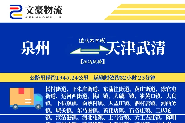 泉州到天津武清物流公司