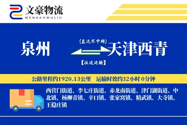 泉州到天津西青物流公司