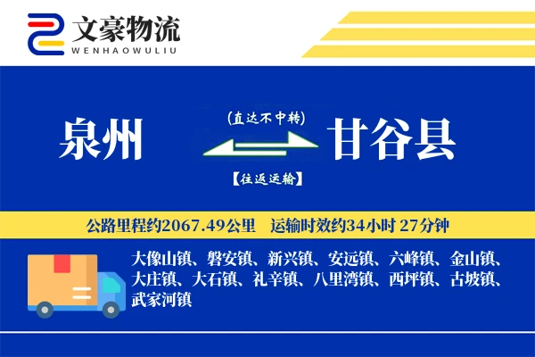 泉州到甘谷县物流公司