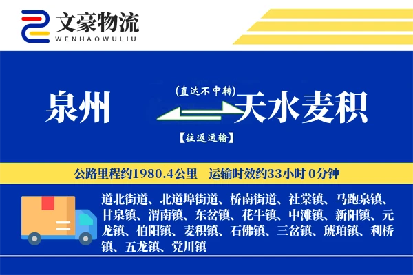 泉州到天水麦积物流公司