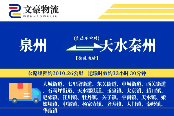 泉州到天水秦州物流公司