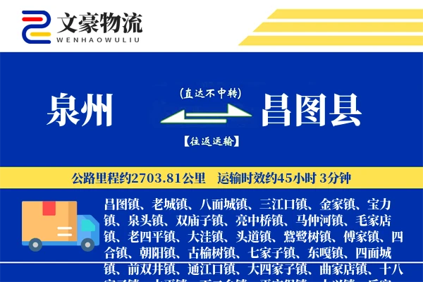 泉州到昌图县物流公司
