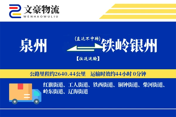泉州到铁岭银州物流公司