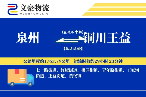 泉州到铜川王益物流公司