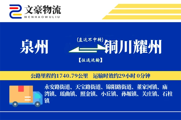 泉州到铜川耀州物流公司