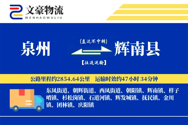 泉州到辉南县物流公司