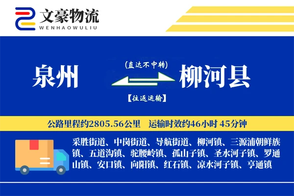 泉州到柳河县物流公司
