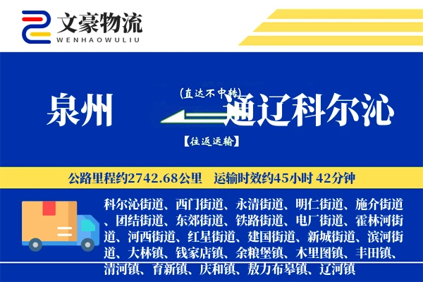 泉州到通辽科尔沁物流公司