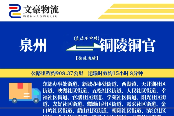 泉州到铜陵铜官物流公司