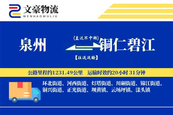 泉州到铜仁碧江物流公司