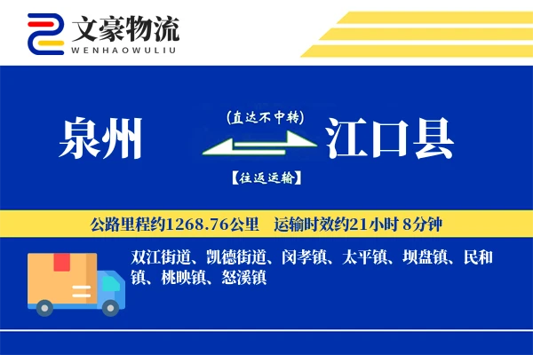 泉州到江口县物流公司