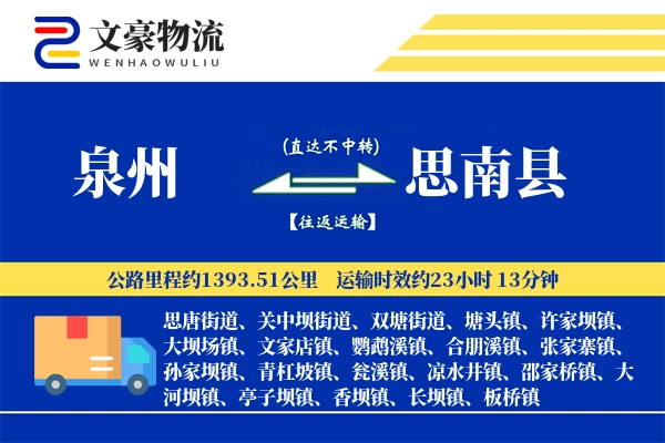 泉州到思南县物流公司