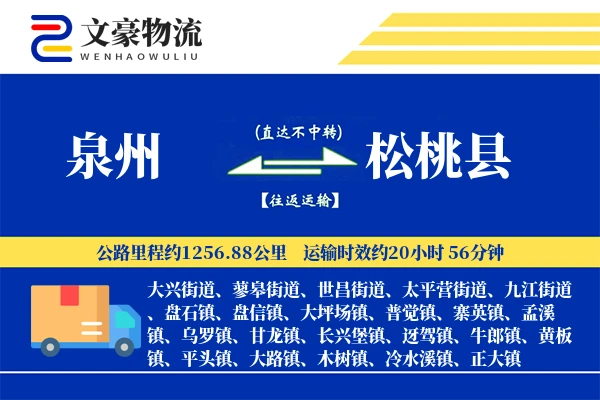 泉州到松桃县物流公司