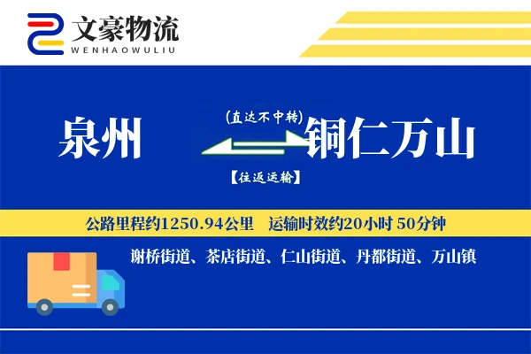 泉州到铜仁万山物流公司