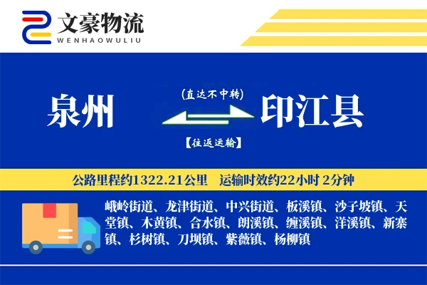泉州到印江县物流公司