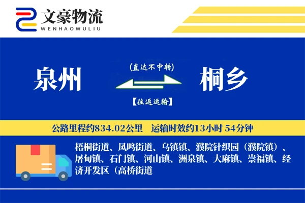 泉州到桐乡物流公司