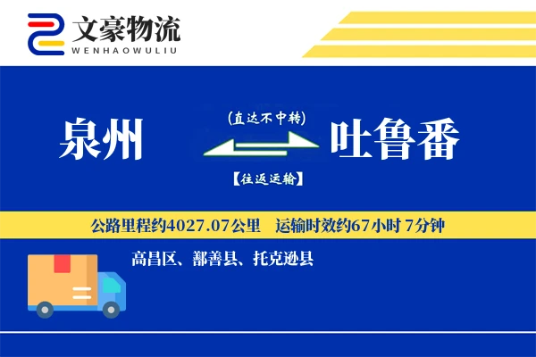泉州到吐鲁番物流公司