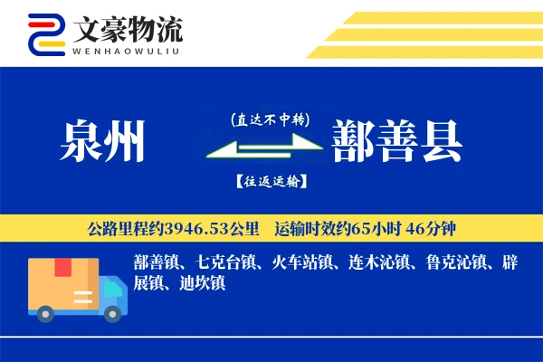 泉州到鄯善县物流公司