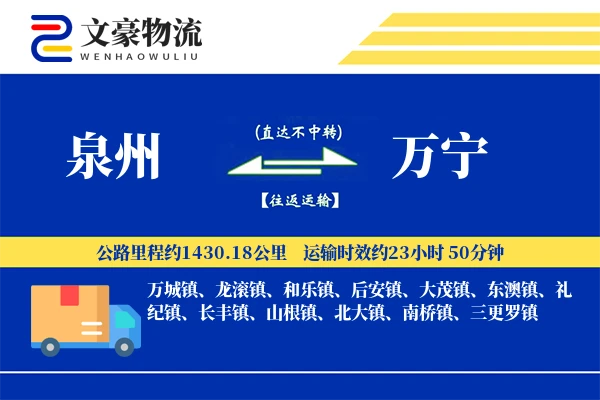 泉州到万宁物流公司
