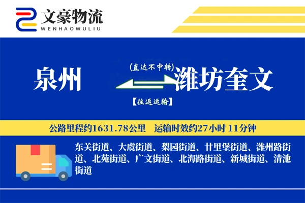泉州到潍坊奎文物流公司