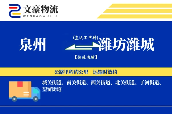 泉州到潍坊潍城物流公司