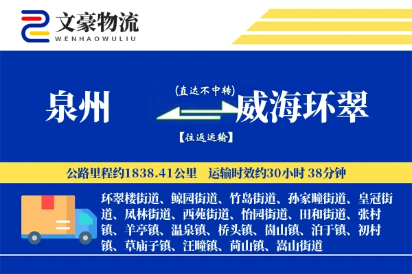 泉州到威海环翠物流公司