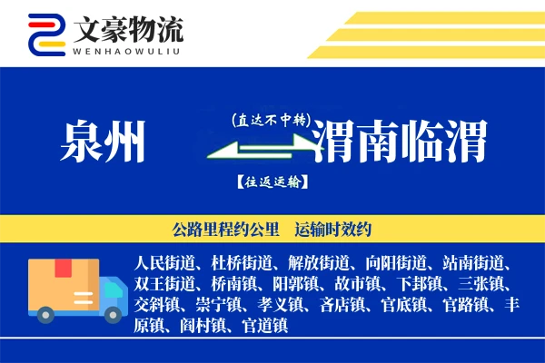 泉州到渭南临渭物流公司