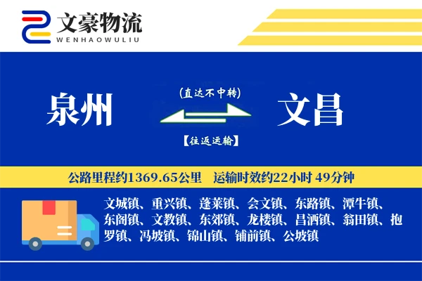 泉州到文昌物流公司