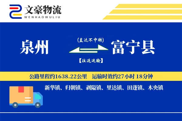 泉州到富宁县物流公司