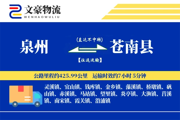 泉州到苍南县物流公司