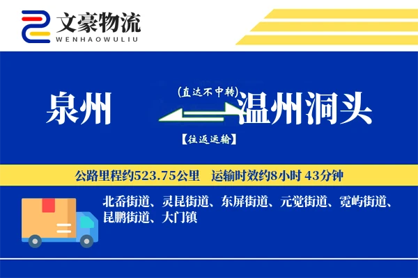 泉州到温州洞头物流公司