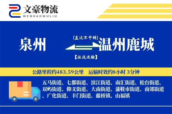 泉州到温州鹿城物流公司