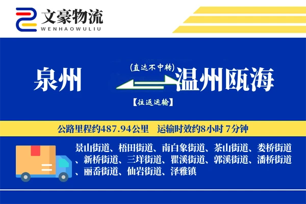泉州到温州瓯海物流公司