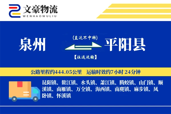 泉州到平阳县物流公司