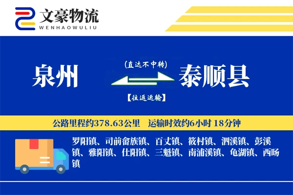 泉州到泰顺县物流公司