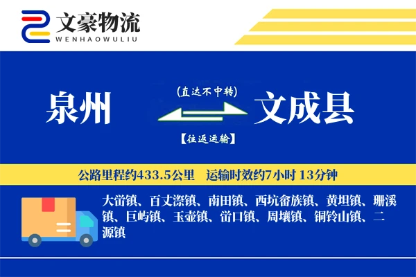 泉州到文成县物流公司
