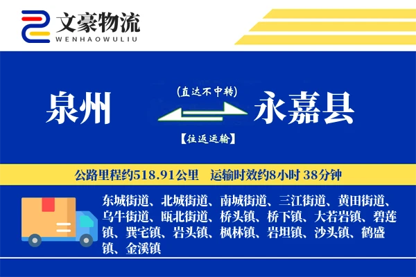 泉州到永嘉县物流公司